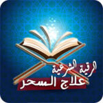 علاج مشاكل السحر والقرين